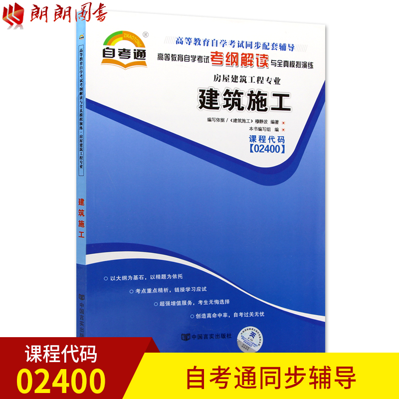 全新正版建筑施工02400 2400自考通考纲解读自学考试同步辅导配套2016版穆静波武汉大学出版社自考教材朗朗图书自考书店