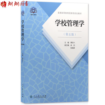 【预售】全新正版四川自考教材00448 0448学校管理学 第五版 萧宗六主编 人民教育出版社 小学教育专业教材 朗朗图书自考书店