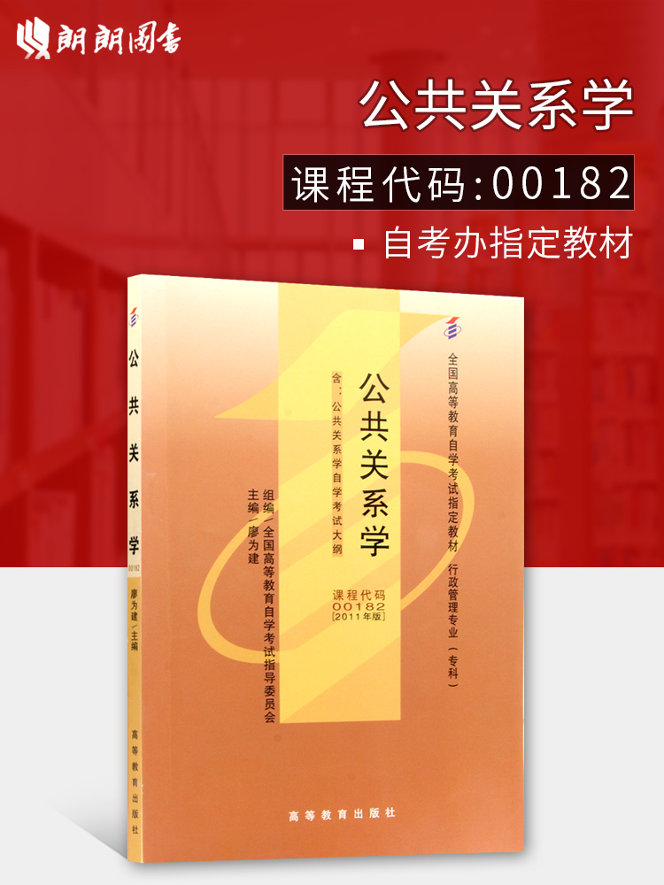 ÀÊÀÊͼÊé 2019Äê×Ô¿¼Õý°æ×Ô¿¼½Ì²Ä00182 0182¹«¹²¹ØÏµÑ§ 2011Äê°æ ÁÎΪ½¨¸ßµÈ½ÌÓý³ö°æÉç ¸½×Ô¿¼´ó¸Ù ÐÐÕþ¹ÜÀíרҵ ×Ô¿¼Êéµê