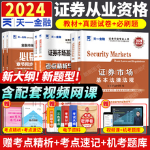 天一证券从业资格证考试教材 24年新版 sac官方证从考试必刷题官方书 2024年金融市场基础知识基本法律法规历年真题试卷题库