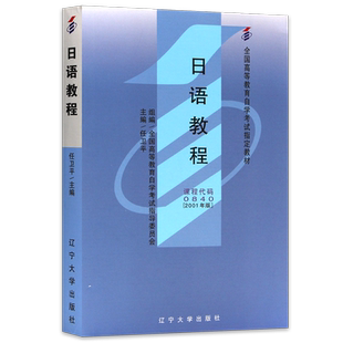 全新正版自考教材00840日语教程10049任卫平2001年版辽宁大学社出版社基础日语教程自学考试大纲指定专用书籍电子历年真题朗朗图书