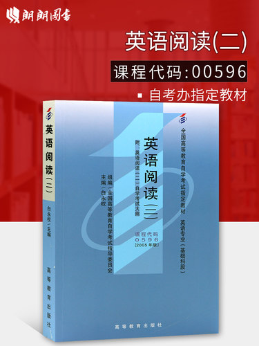 全新正版自考教材00596 英语阅读(二)白永权2005年高等教育出版社 自学考试推荐书籍 朗朗图书自考书店 附考试大纲 - 封面