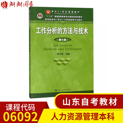 【预售】全新正版山东自考教材 06092 工作分析的方法与技术（第5版）中国人民大学出版社 萧鸣政 2018年版