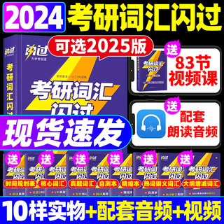 官方正版】2024考研词汇闪过单词2025英语书 24英语一英语二历年真题长难句默写本搭考研真相英语一二红宝书大纲词汇5500词乱序版