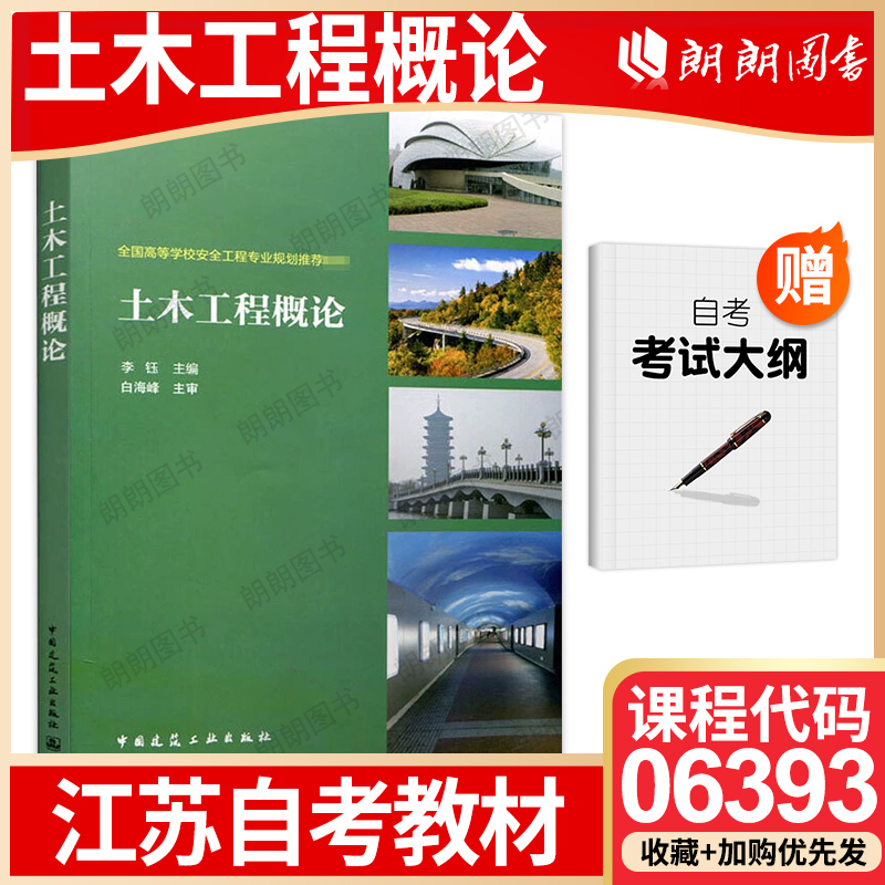 【26年1月自考】正版江苏省自考教材06393 土木工程概论 李钰 2015年 中国建筑工业出版社 自学考试大纲指定书籍 朗朗图书