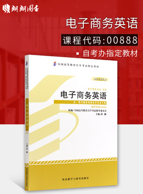 现货全新正版自考教材00888 0888电子商务英语崔刚2013年版外语教学与研究出版社 自学考试指定书籍 朗朗图书自考书店 附考试大纲