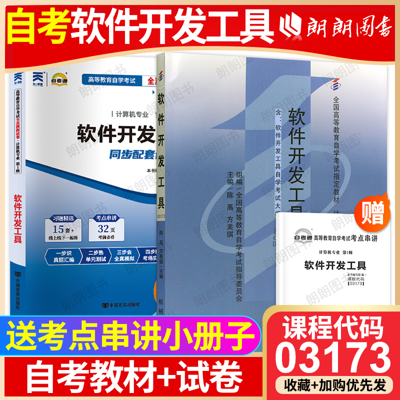 【冲刺套装】自考03173软件开发工具07169教材2011年版自考通全真模拟试卷历年真题2本套送考点串讲小册子自学考试指定书籍辅导