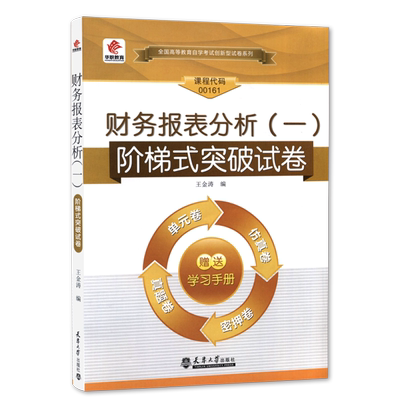 全新正版自考13141财务报表分析（一）00161 华职单元综合测试 仿真试题演练考前密押试卷附历年真题赠学习手册掌中宝朗朗图书