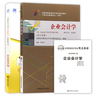 【冲刺套装】自考00055企业会计学教材2018年版自考通全真模拟试卷历年真题2本套送考点串讲小册子自学考试辅导资料朗朗图书