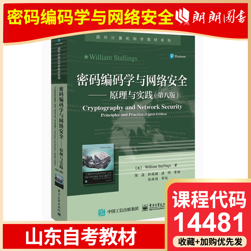 自考 山东自考教材 14481信息安全基础 密码编码学与网络安全 原理与实践 第八版 电子工业出版社 9787121406508
