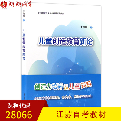 全新正版江苏自考教材28066儿童创造教育理论 王灿明著 上海教育出版社 朗朗图书自考书店