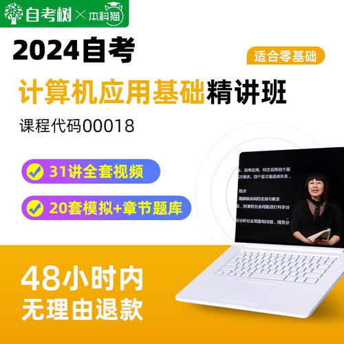 自考树精讲班自考 00018计算机应用基础精讲班视频课程真题卷题库