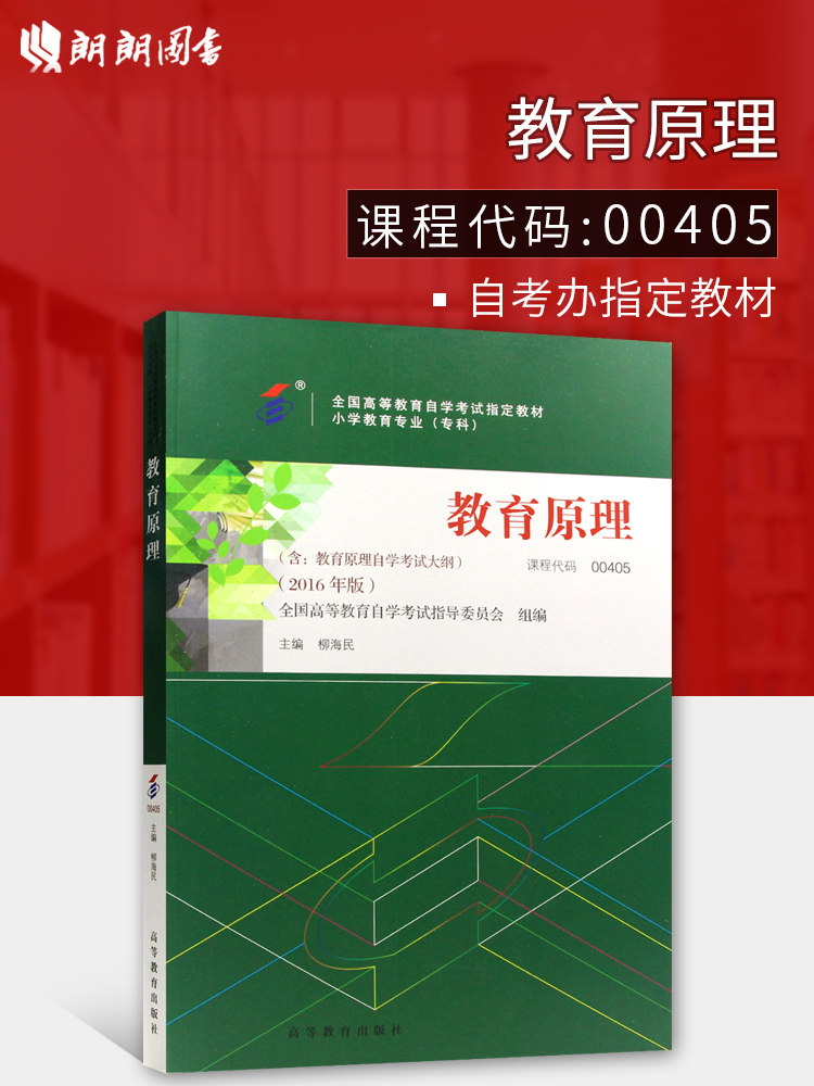 教材 0405 00405教育原理 2016年版 全国高等教育自学考试指定书籍