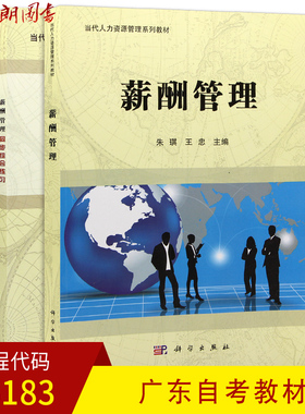 2本套全新正版 广东自考06183 6183薪酬管理 教材+同步综合练习 朱琪 王忠主编 科学出版社 朗朗图书自考书店