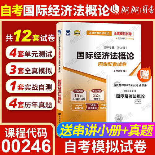 【考前冲刺】自考00246国际经济法概论自考通全真模拟试卷含历年真题卷配套自考教材赠考点串讲掌中宝小册子自学考试专用朗朗图书