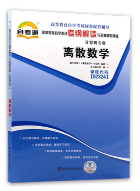【同步辅导】自考02324离散数学 自考通考纲解读章节强化练习题历年真题配套2014年版机械工业出版社幸运帏自考教材朗朗图书店
