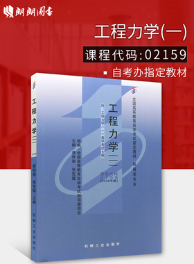 全新正版自考教材02159 2159工程力学(一)蔡怀崇2008年版机械工业出版社 自学考试指定书籍 朗朗图书自考书店 附考试大纲