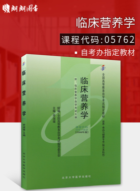 全新正版现货 05762 5762 自考教材 临床营养学 李淑媛2006版 北京大学医学出版社 营养、食品与健康专业（独立本科段）朗朗图书