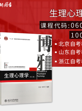 北京山东浙江自考教材06057 6057 10070生理心理学 第三版 北京大学出版社 沈政 林庶芝 北京大学心理学教材基础课部分 朗朗图书