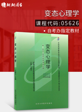 全新正版自考教材05626变态心理学王建平2006年版北京大学医学出版社 自学考试指定 朗朗图书自考书店 附考试大纲