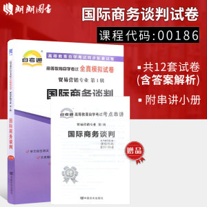 【考前冲刺】备战2024全新正版现货 00186 0186国际商务谈判自考通试卷全真模拟卷赠考点串讲小册子附自考历年真题朗朗图书