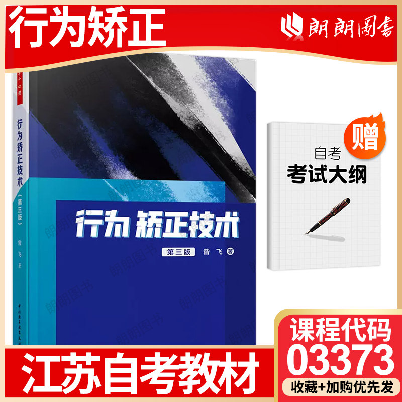 【26年1月自考】正版年江苏省自考教材 03373 心理行为矫正技术（第三版）中国轻工业出版社 昝飞成人自学考试朗朗图书自考书店