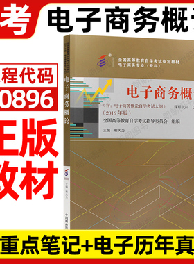 自考教材00896电子商务概论 27040程大为2016年版中国财政经济出版社自学考试大纲指定专用书籍送电子历年真题朗朗图书自考书店