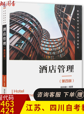江苏自考教材30463四川自考08424酒店管理 第四版 郑向敏编 清华大学出版社 朗朗图书专营店