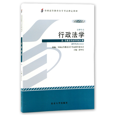 官方正版自考教材00261行政法学湛中乐2023年版北京大学出版社法律专业自学考试大纲指定专用书籍送视频课程历年真题朗朗图书店