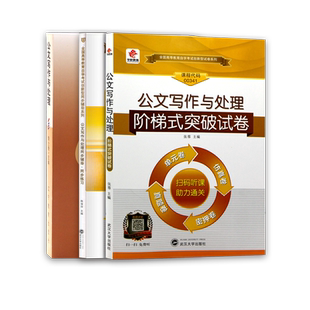 3本套正版自考00341公文写作与处理教材华职同步辅导章节练习题自考通全真模拟试卷含历年真题送考点串讲小册子套装朗朗图书店