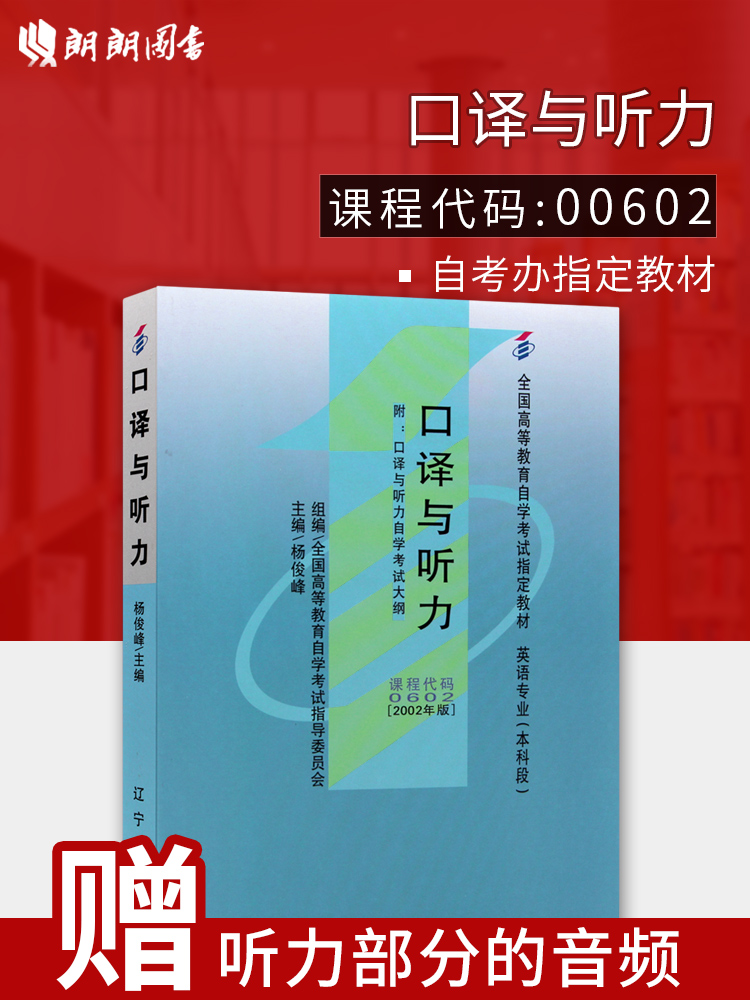 备战2024 全新正版自考教材0602 00602口译与听力杨俊峰2002年版辽宁大学出版社 自学考试指定书籍 朗朗图书自考书店 附考试大纲 书籍/杂志/报纸 高等成人教育 原图主图