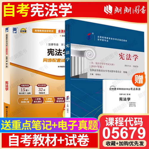 【冲刺套装】正版自考05679宪法学教材胡锦光自考通全真模拟试卷历年真题赠考点串讲小册子2本套自学考试专用辅导资料朗朗图书 - 封面