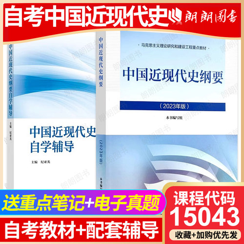 15043正版自考中国近现代史纲要2023年版两课教材高等教育出版社考研大学近代史教材马克思主义理论研究建设工程重点教材 朗朗图书