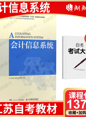 全新正版13752江苏自考教材30448会计信息系统2017版刘瑞武等主编人民邮电出版社会计学本科专业朗朗图书店