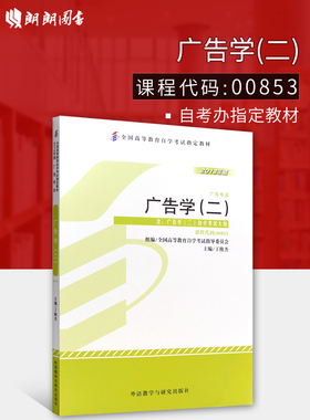现货全新正版自考教材00853 0853广告学二丁俊杰2013年版外语教学与研究出版社 自学考试指定书籍 朗朗图书自考书店 附考试大纲