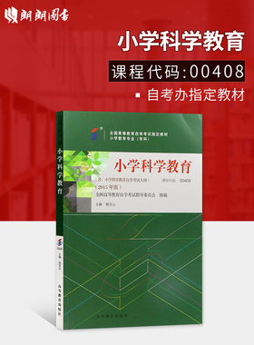 全新正版自考教材00408 0408小学科学教育2015年版附考试大纲杨宝山高等教育出版社 自学考试指定书籍 朗朗图书自考书店