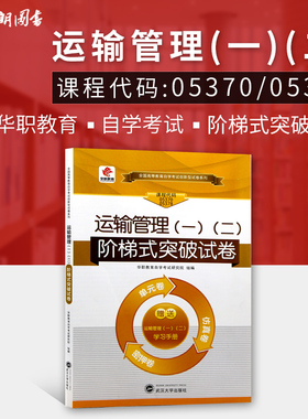 【考前冲刺】赠手册小册 现货正版05370 05378 运输管理(一)(二) 阶梯式突破试卷 单元卷仿真卷密押卷真题卷 自学考试 朗朗自考
