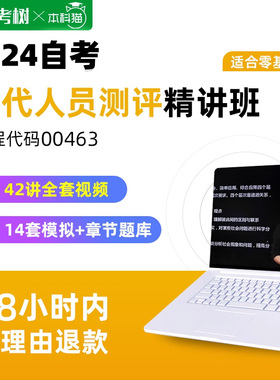 自考树广东自考00463现代人员测评精讲班视频课程真题卷题库