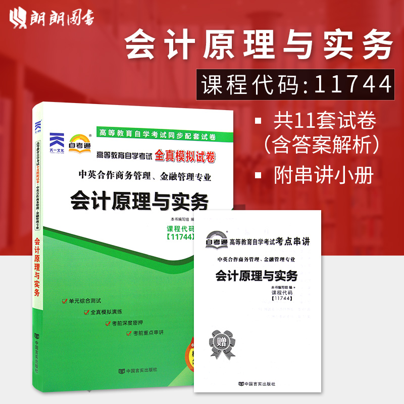 【考前冲刺】全新11744 会计原理与实务自考通全真模拟试卷 赠考点串讲小册子掌中宝小抄 商务管理 金融管理专业 朗朗图书 书籍/杂志/报纸 大学教材 原图主图