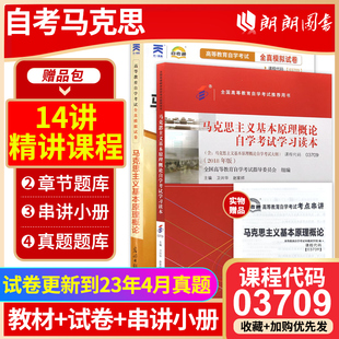 专升本书籍3709全新正版 03709马克思主义基本原理概论自考 备考2024年自学教材 自考书籍 官方正版 大专升本科专科套本朗朗自考