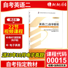 13000英语专升本英语2自学教程附考试大纲张敬源2012版 备考2024年自考教材 全国高等教育自学考试教材 00015英语二自考 官方正版