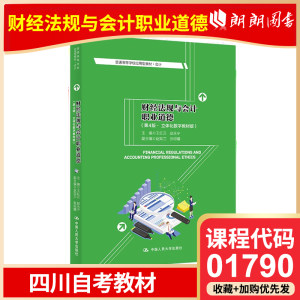 官方正版四川自考教材 01790财经法规与会计职业道德第四版王红云立体化数字教材 9787300305820