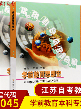 2本套装 全新正版 江苏自考28045学前教育思想史 教材+自学辅导 学前教育专业 唐淑王雯 苏州大学出版社 2004年版
