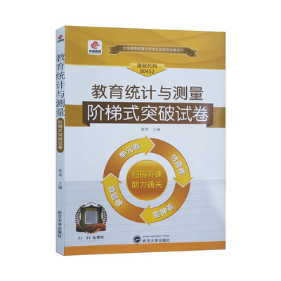 华职00452教育统计与测量