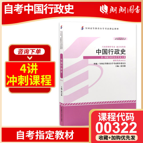 正版自考教材00322 中国行政史虞崇胜外语教学与研究出版社自学考试指定用书籍2012年版附自学考试大纲朗朗图书自考书店