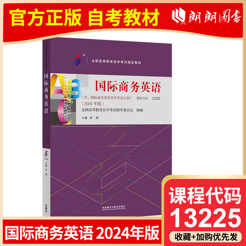 自考教材 国版13225 国际商务英语  李琳 著 2024年版 全国高等教育自学考试指导委员会 外语教学与研究出版社朗朗图书