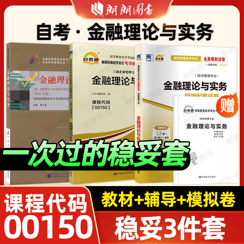 【稳妥套装】自考00150金融理论与实务教材自考通考纲解读同步辅导强化训练习题全真模拟试卷历年真题3本套考点串讲小册子朗朗图书