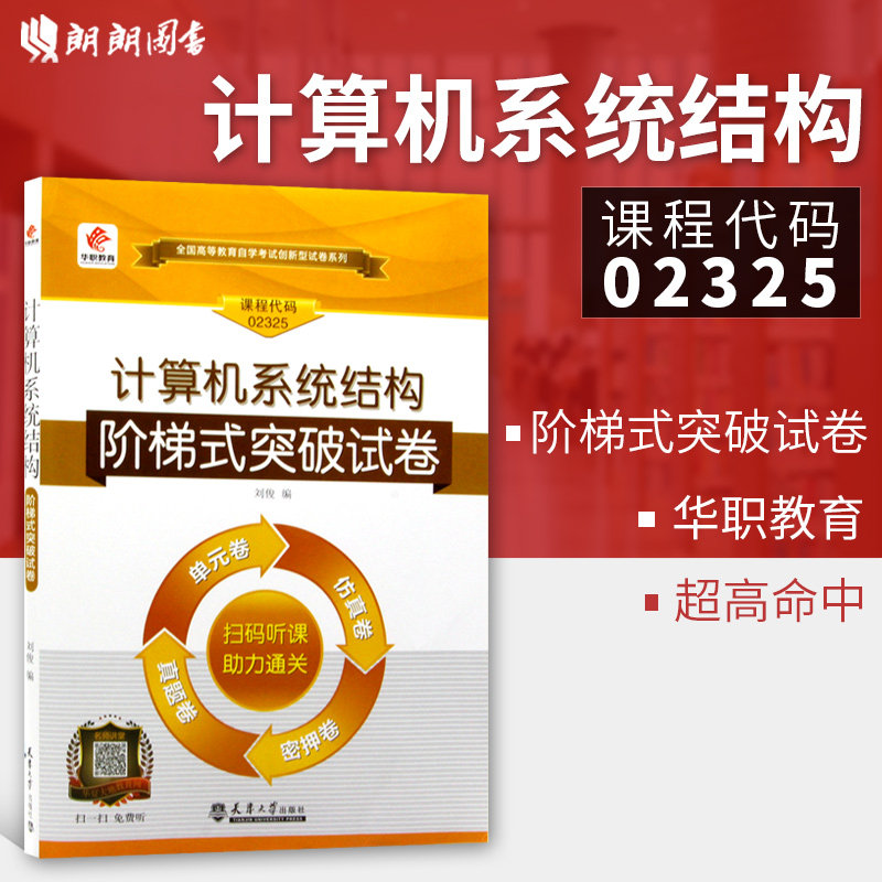 全新正版自考02325计算机系统结构13015华职试卷单元综合测试 仿真演练 考前密押试卷 附历年真题赠学习手册掌中宝朗朗图书