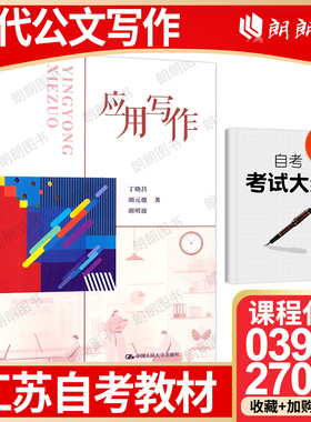 【26年1月自考】江苏自考教材03954现代公文写作27007应用写作丁晓昌 应用写作学新编教材中国人民大学出版社朗朗图书店