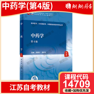 全新正版 江苏省自考教材14709/ 02974中药学 第4版 第四版 唐德才 吴庆光 2021年版人民卫生出版社 高等成人教育自学考试朗朗图书